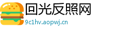 回光反照网